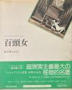 百頭女 ＜眼は未開の状態にある叢書＞