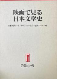 映画で見る日本文学史