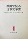 映画で見る日本文学史
