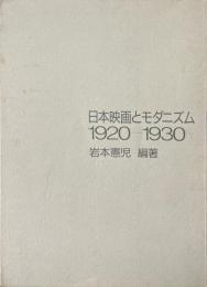 日本映画とモダニズム1920-1930