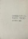 日本映画とモダニズム1920-1930