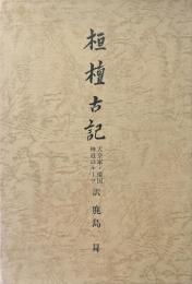 桓檀古記 : 天皇家・倭国　神道のルーツ