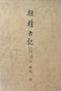 桓檀古記 : 天皇家・倭国　神道のルーツ