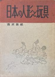 日本の人形と玩具