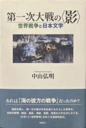 第一次大戦の〈影〉 : 世界戦争と日本文学