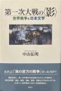 第一次大戦の〈影〉 : 世界戦争と日本文学
