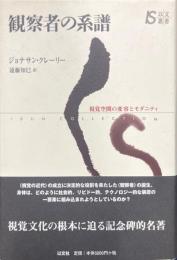 観察者の系譜 : 視覚空間の変容とモダニティ ＜以文叢書＞