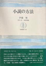 小説の方法　筑摩叢書