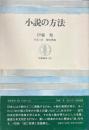 小説の方法　筑摩叢書