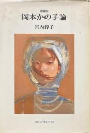 岡本かの子論　増補版 ＜EDI literatur＞