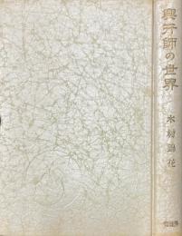 興行師の世界