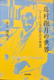 島村抱月の世界　ヨーロッパ・文芸協会・芸術座