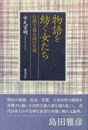 物語を紡ぐ女たち : 自然主義小説の生成