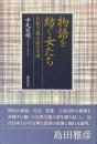 物語を紡ぐ女たち : 自然主義小説の生成