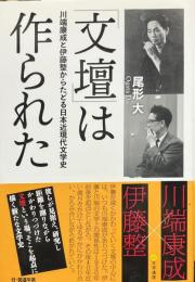 「文壇」は作られた : 川端康成と伊藤整からたどる日本近現代文学史
