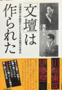「文壇」は作られた : 川端康成と伊藤整からたどる日本近現代文学史