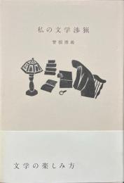 私の文学渉猟