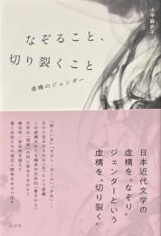 なぞること、切り裂くこと　虚構のジェンダー
