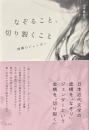 なぞること、切り裂くこと　虚構のジェンダー