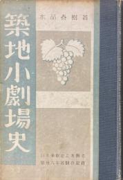 築地小劇場史
