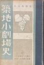 築地小劇場史