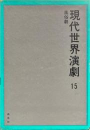 現代世界演劇 15 (風俗劇)