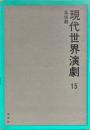 現代世界演劇 15 (風俗劇)