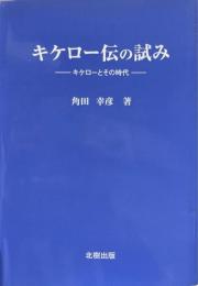 キケロー伝の試み : キケローとその時代
