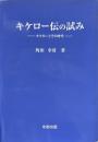 キケロー伝の試み : キケローとその時代