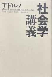 社会学講義