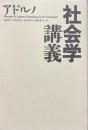社会学講義