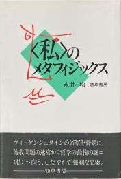 <私>のメタフィジックス