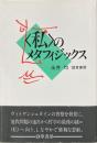 <私>のメタフィジックス