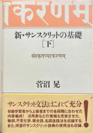 新・サンスクリットの基礎　下巻