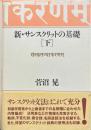 新・サンスクリットの基礎　下巻