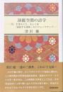 演能空間の詩学　＜名＞を得ること、もしくは「演技する身体」のパフォーマティブ