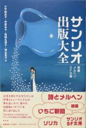 サンリオ出版大全：教養・メルヘン・SF文庫