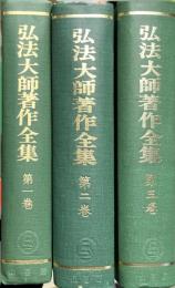 弘法大師著作全集　全３巻