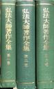 弘法大師著作全集　全３巻