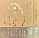 保存版　柳宗悦宗教選集　全3巻