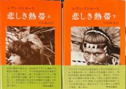 悲しき熱帯　上下　２冊