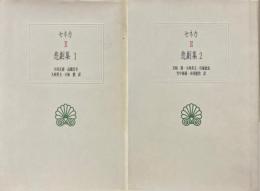 西洋古典叢書　セネカ悲劇集　全2冊揃