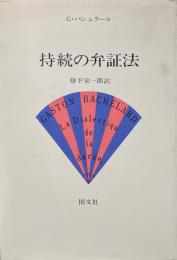 持続の弁証法