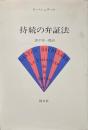 持続の弁証法