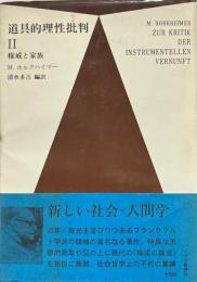 権威と家族 ＜道具的理性批判 2＞