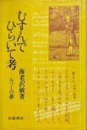むすんでひらいて考 : ルソーの夢