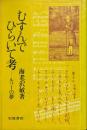 むすんでひらいて考 : ルソーの夢