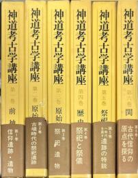 神道考古学講座　全6巻