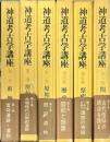 神道考古学講座　全6巻