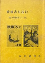 映画書を読む : 僕の映画書ツン読